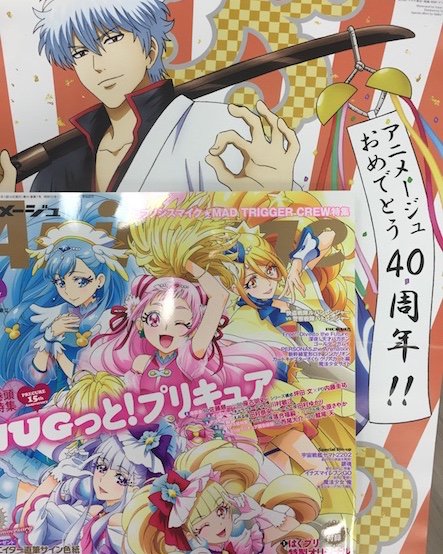 アニメージュ編集部 アニメージュ7月号 絶賛発売中 創刊40周年 ピンナップで銀さんにもお祝いしてもらいました 銀魂 銀ノ魂篇 は7月から放送再開です 今月の特集で予習してください アニメージュ編集部 アニメージュ7月号 絶賛発売中 創刊40周年 ピンナップで銀さんにもお祝いしてもらいました 銀魂 銀ノ魂篇 は7月から放送再開です 今月の特集で予習してください