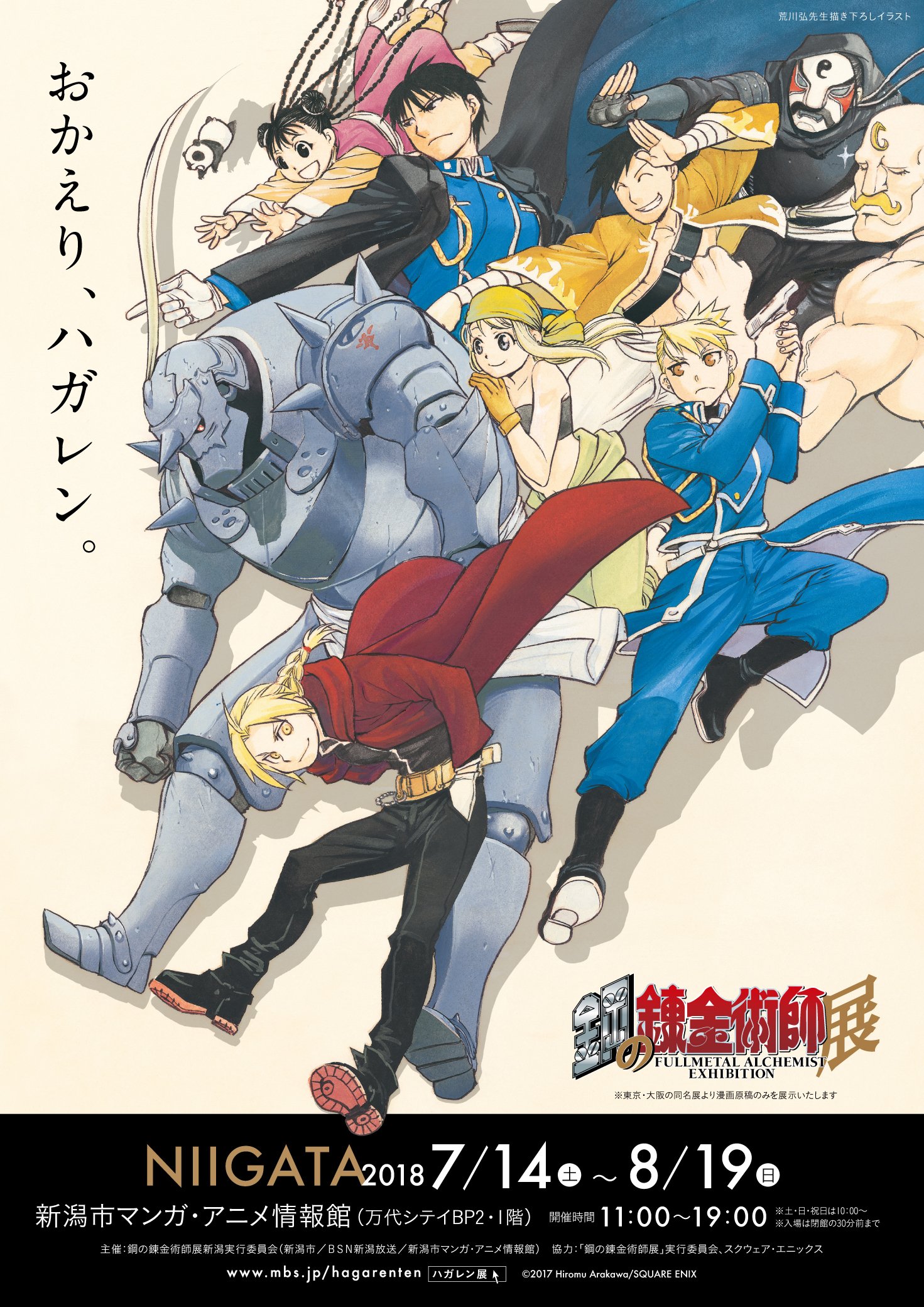 新潟市マンガ アニメ情報館 鋼の錬金術師展 新潟会場 前売券 一般のみ 好評販売中 当館をはじめマンガの家 アニメイトオンライン アニメイト新潟店 長岡店 セブンチケット ローソンチケットでお買い求めいただけます T Co Njtfjflrvk
