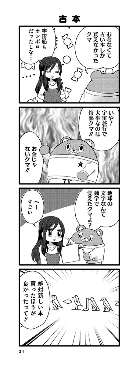 宇宙人大図鑑に載っている地球人の四コマ。
みっちゃんとアルバート第三話より。
＃みっちゃんとアルバート 