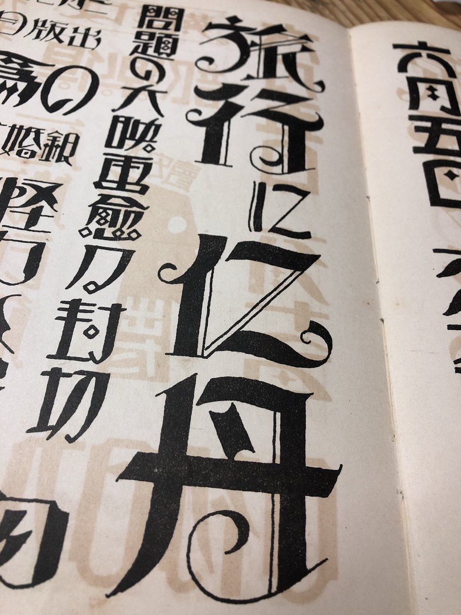 まさに大正ロマン 大正時代のフォントの本におしゃれすぎる文字が満載 話題の画像プラス