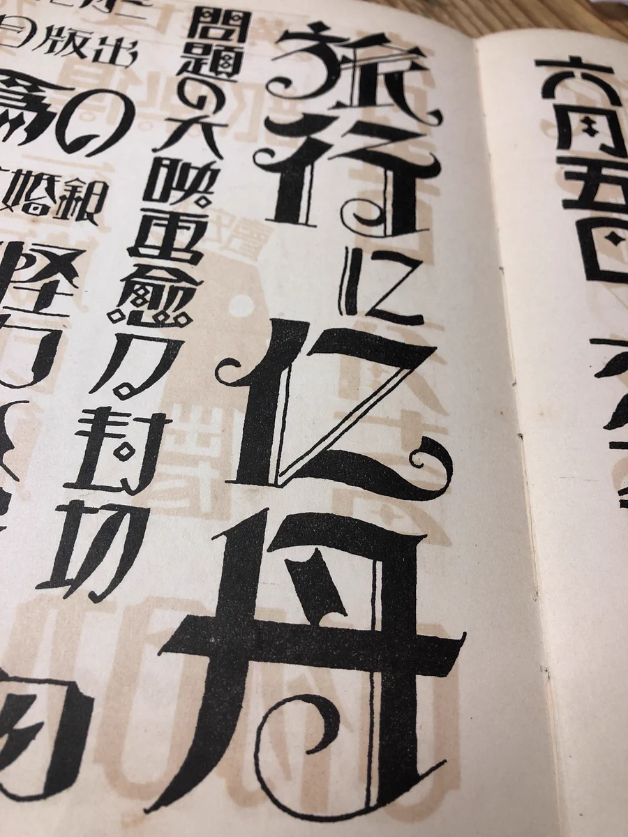 まさに大正ロマン！大正時代のフォントの本におしゃれすぎる文字が満載！