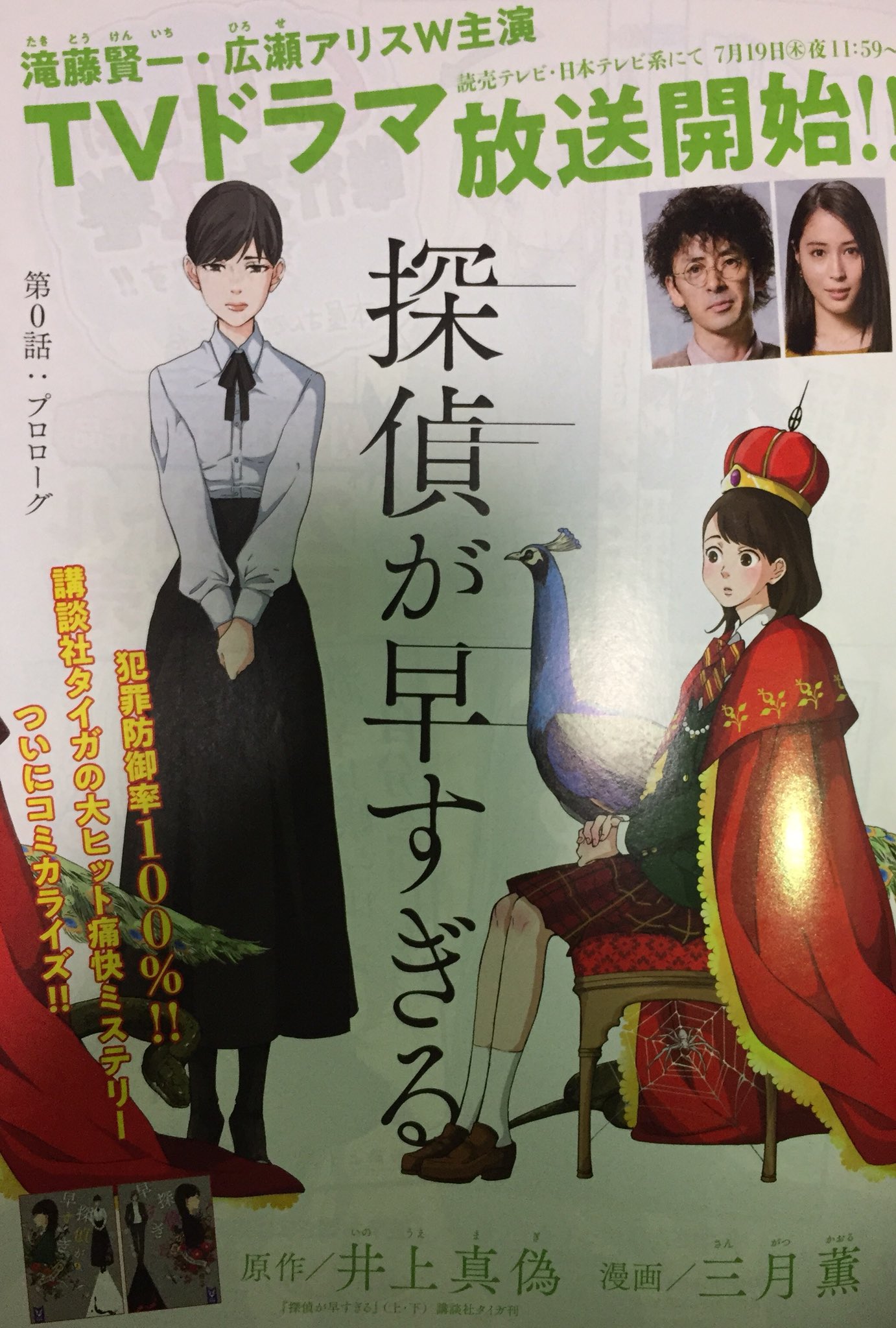 טוויטר 少年マガジンエッジ編集部 בטוויטר 7月号発売中 井上真偽の小説 探偵が早すぎる 講談社タイガ刊 を三月薫がコミカライズ 5兆円を相続し命を狙われる女子高生と 犯人を犯行前に追い詰める探偵の痛快ミステリー 7月19日よりtvドラマもスタートする大