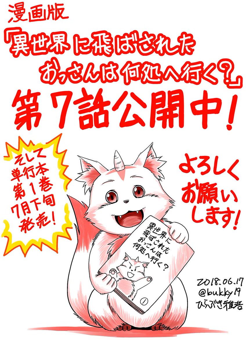 ひらぶき雅浩 漫画版 異世界に飛ばされたおっさんは何処へ行く 第7話 公開中です 今回のヴァイスはすごいですよ よろしくお願いします T Co Lk9ppcqsfi Ps 単行本1巻が7月下旬に発売になります 皆様のおかげです シ ガレット ひらぶき雅浩 漫画版 異世界に飛ばされたおっさんは何処へ行く 第7話 公開中です 今回のヴァイスはすごいですよ よろしくお願いします T Co Lk9ppcqsfi Ps 単行本1巻が7月下旬に発売になります 皆様のおかげです シ ガレット