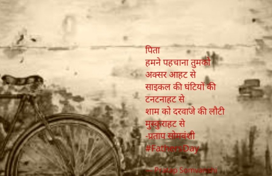 pratapsomvanshi's tweet photo. पिता
हमने पहचाना तुमको 
अक्सर आहट से
साइकल की घंटियों की
टनटनाहट से
शाम को दरवाजे की लौटी
मुस्कुराहट से

#प्रतापसोमवंशी 
#Fathersday https://t.co/z5SdUQvgOz
