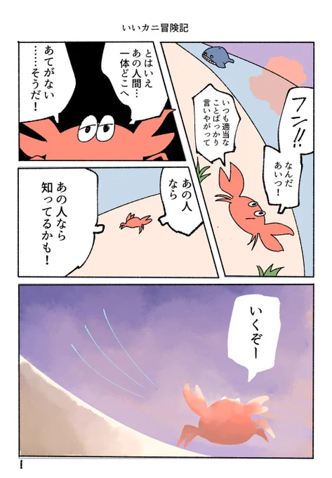 いいカニ冒険記（1/3） 