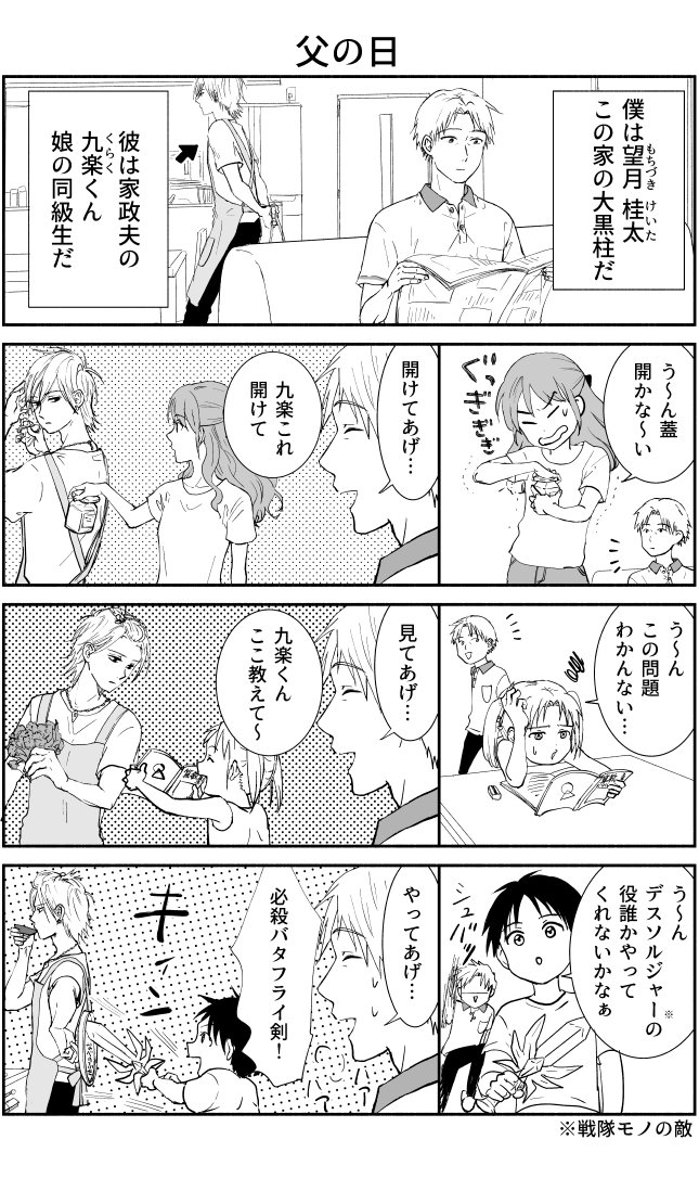 【創作漫画】父の日
#父の日

父だって頼られたい… 