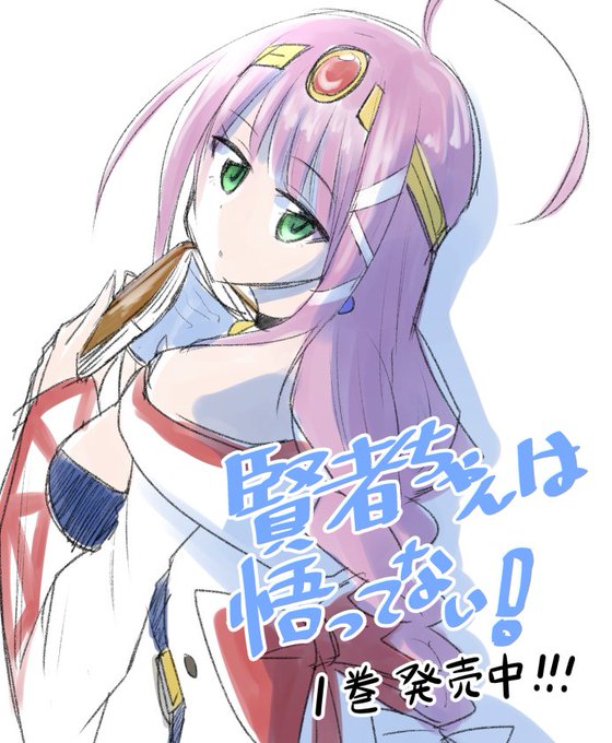 賢者ちゃんは悟ってないのtwitterイラスト検索結果