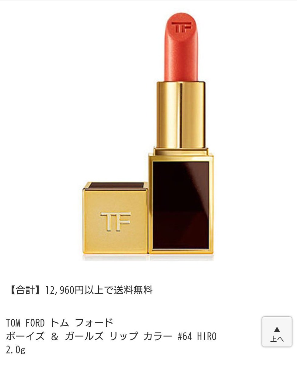 更 בטוויטר 黄薔薇の女とアレクの女に見てほしいんだけど トムフォードのboys Girlsのリップにヒロとアレクサンダーって名前のやつがあるみたいだよ ヒロ ゴールドの入ったオレンジ アレクサンダー 褐色に似合いそうなベージュ