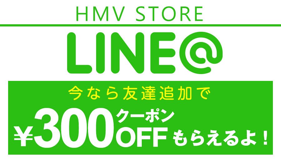 Hmvエソラ池袋 Line登録で今日から使えるクーポンプレゼント 新規line お友だち登録でお得なクーポンをプレゼント中 下のurlの友だち追加画面から 追加 をタップするだけ 是非この機会にお得なクーポンをgetしてください エソラ池袋の友達追加は