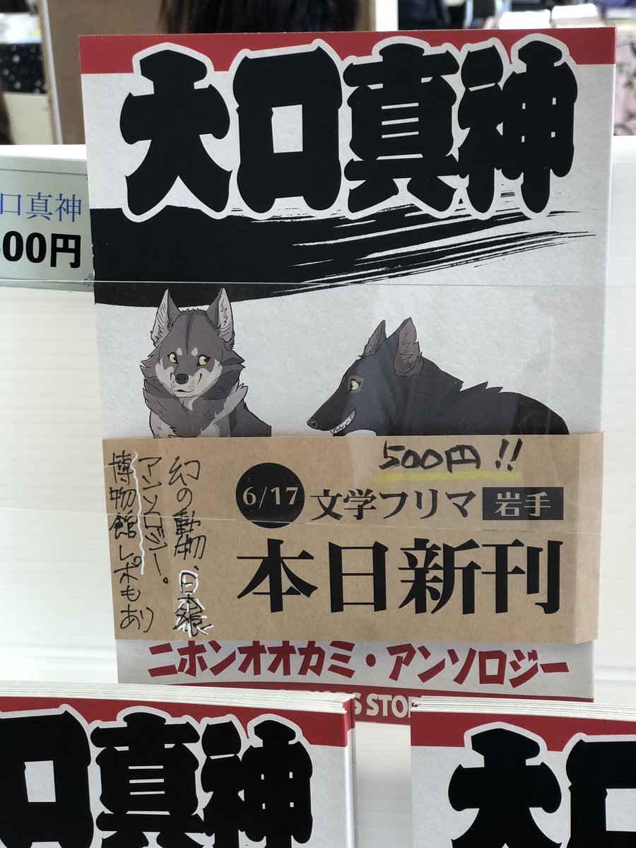 ヒロ マサミ 工房斑狼 در توییتر 大口真神 500円 ニホンオオカミの作品集です イラストや漫画以外に去年ふたつの博物館で開催されたニホンオオカミ展のレポも載ってます 文学フリマ 文学フリマ岩手