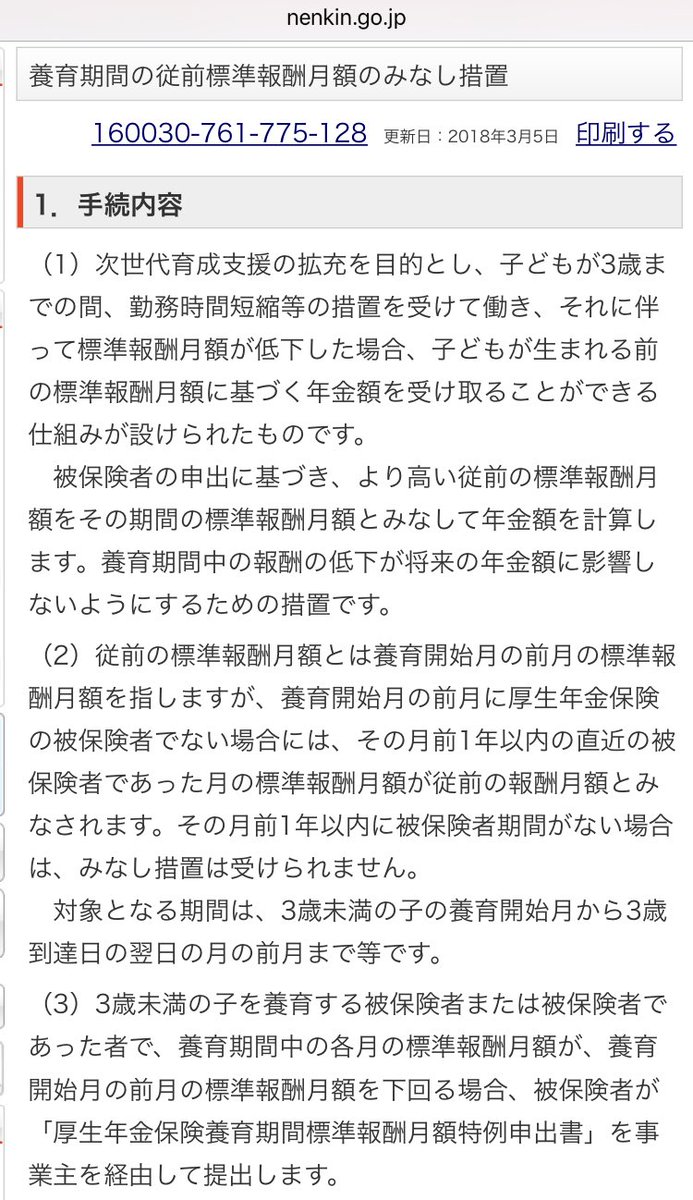 umeumequest's tweet photo. ツイッターで知った「厚生年金保険養育期間標準報酬月額特例申出書」。
ざっくり言うと、「3歳以下の子がいて時短勤務の人は、その間払う年金減るけど手続きすれば年金支給額は減らさないよ」っていうシロモノなんだけど、会社の事務さんに申請したらまるで知らなかった…今まで時短とった先輩たちェ… https://t.co/jQg8luTU3n