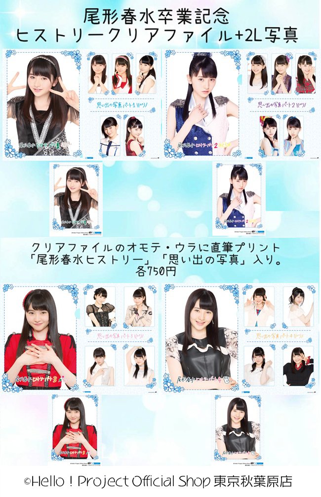 ハロー ショップ東京秋葉原店 Auf Twitter 秋葉原店おすすめ モーニング娘 12期加入シングルから尾形春水さんの歴代シングル アルバム衣装のカットが楽しめる クリアファイル 2l写真 直筆プリント 尾形春水ヒストリー 思い出の写真 にも注目して