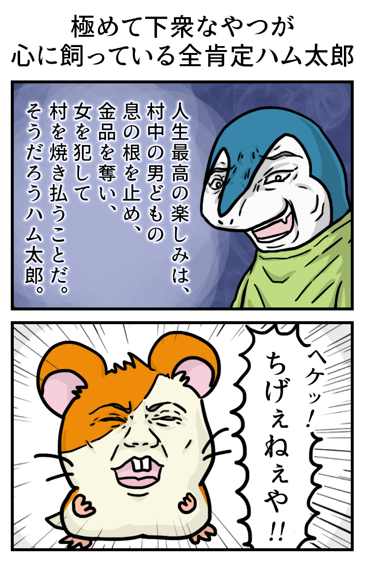 Makoshark マコシャーク 落書き 極めて下衆なやつが心に飼っている全肯定ハム太郎