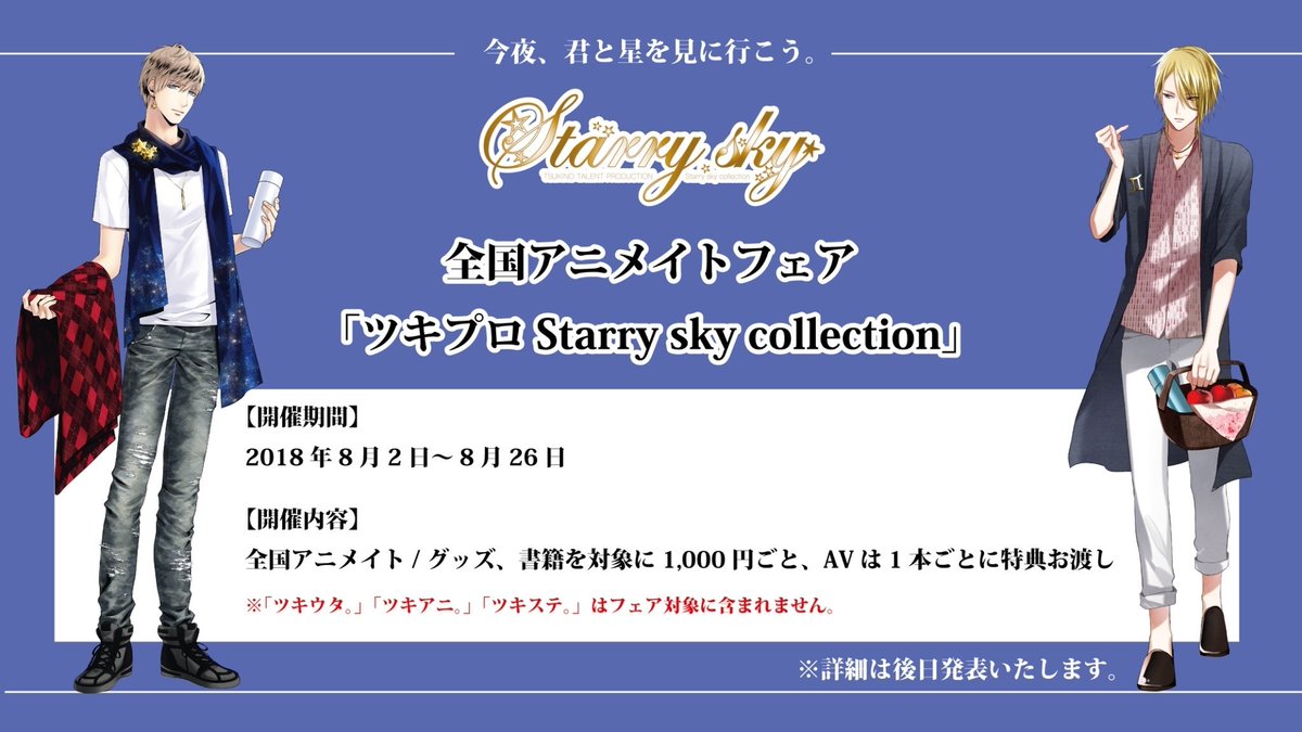 ツキノ芸能プロダクション ツキプロ 公式 ツキライ告知 アニメイトフェア ツキプロ Starry Sky Collection 全国アニメイトで8月2日から開催 Alive Sqほかツキプロの総合フェアがスタートです 5 6月にフェア開催の ツキウタ ツキアニ