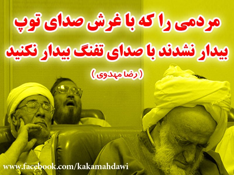 جامعه گوسفندی (3)
مردمی را که با غرش صدای توپ بیدار نشدند با صدای تفنگ بیدار نکنید 
(رضا مهدوی)