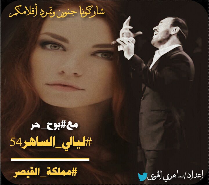 هاتفتكِ ذات شوق
رن هاتف الحنين
واخذ يرن ويرن
دون رد حتى تصاعد
في قلبي الأنين
أيناكِ حبيبتي
كثيرة هي محاولاتي
لكنكِ لاتجيبين
وعلى وجعي تصرين
لما نسيتي غرامي
وهيامي بكِ
وبين أمواج الهجر
تعومين
وأنا المصلوب
على شفى الرحيل
#بيت_القيثارة 
#مملكة_القيصرےے
#عاصفة_الزمان
#نور