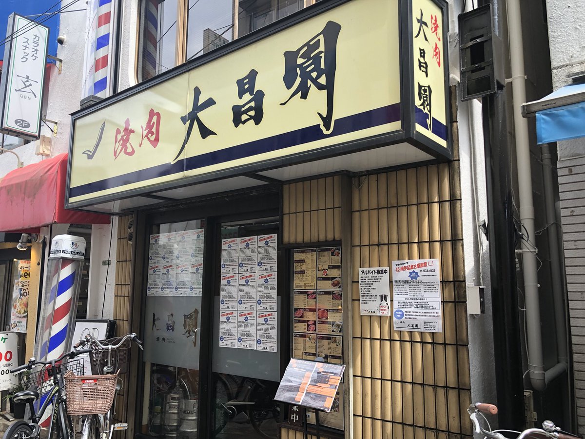 千歳烏山 焼肉 大昌園 さん 45周年のようで 6 18 24 45周年記念大感謝祭 開催 です 千歳烏山 千歳烏山 焼肉 大昌園 さん 45周年のようで 6 18 24 45周年記念大感謝祭 開催 です 千歳烏山