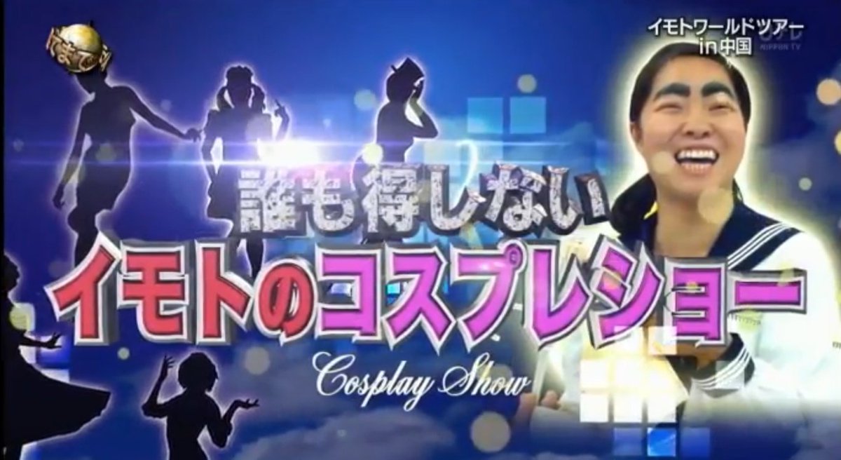 イモトアヤコさんが初音ミク 鹿目まどか 月野うさぎのコスプレを披露し早速はじまるイモトチャレンジ イッテq Togetter イモトアヤコさんが初音ミク 鹿目まどか 月野うさぎのコスプレを披露し早速はじまるイモトチャレンジ イッテq Togetter