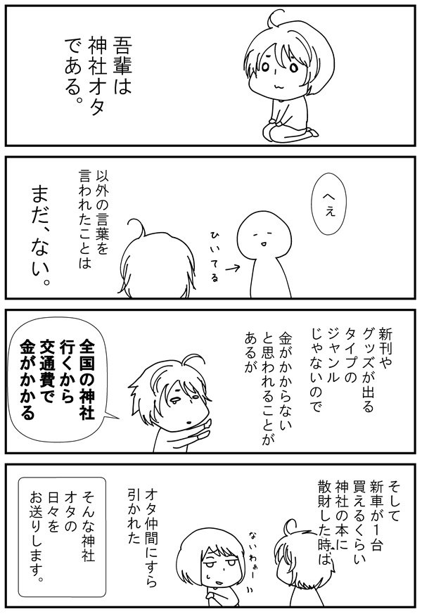 1話「神社オタです」 | 神社オタクの日常  