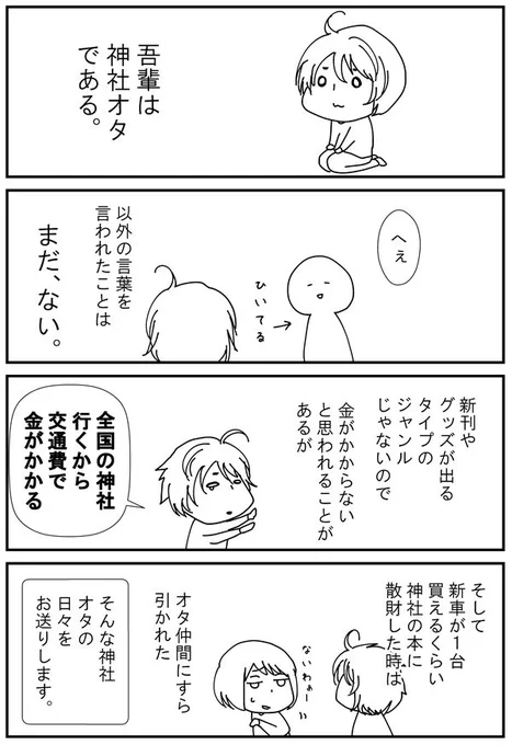 1話「神社オタです」 | 神社オタクの日常  