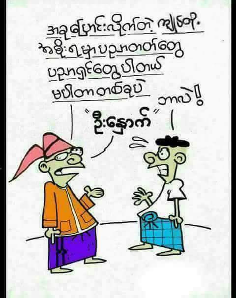 အမွန္​တရား ျမတ္​ႏိုးသူ (@manaw86447454) on Twitter photo 