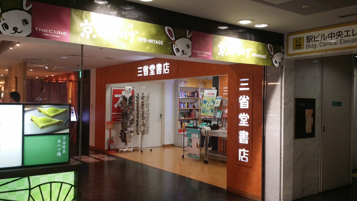 三省堂書店京都駅店 Kyotos Sanseido Twitter 三省堂書店京都駅店 Kyotos Sanseido Twitter