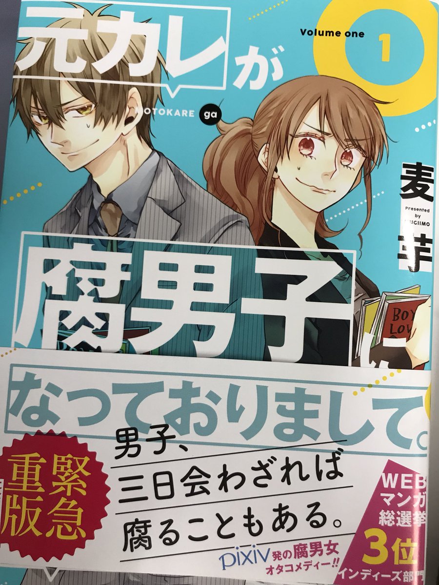 ハッシュタグ 元カレが腐男子になっておりまして