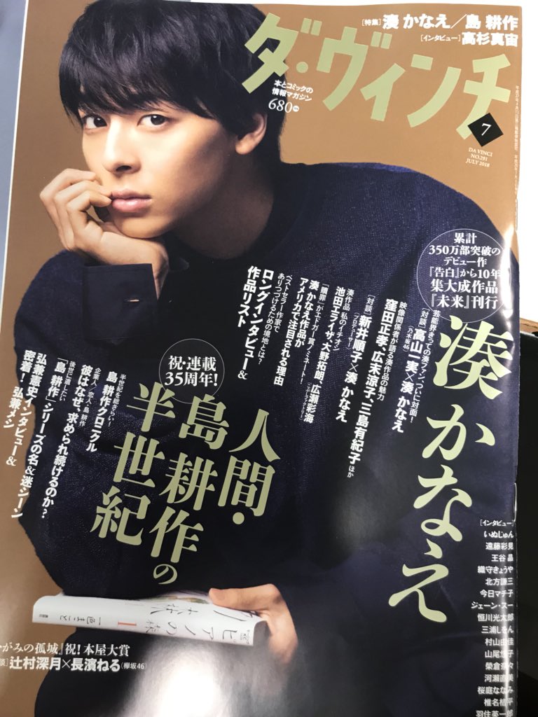 ずっと怖くて読めなかった「告白」を読んだらめちゃくちゃ面白かったので一気に湊かなえさんの本を集めまくって読みまくっているところ(映像化作品は後の楽しみ)。なので7月号のダヴィンチがとてもうれしい。時系列順に読んであとちょっとで新刊に追いつくが…新刊を先に読みたくなってる‼︎ 