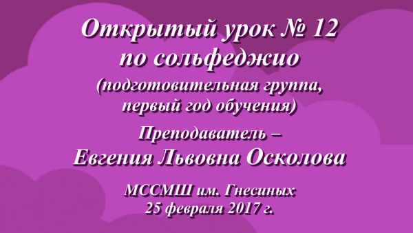 Открытый урок № 12 Евгении Львовны Осколовой по сольфеджио
Подготовительная группа, первый год обучения
МССМШ им. Гнесиных
25 февраля 2017 г. youtu.be/_VD-TMCW1rU via <a href="/YouTube/">YouTube</a>