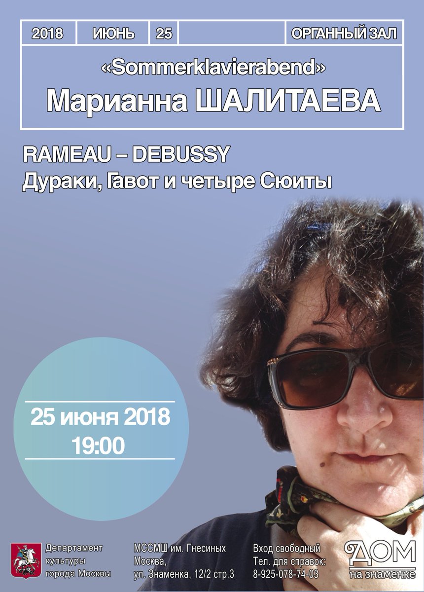 «Sommerklavierbend»

25 июня в 19:00 в Органном зале МССМШ им. Гнесиных состоится фортепианный вечер Марианны Шалитаевой. Очередной «сезонный» клавирабенд пианистки посвящен музыке Франции.

«ДОМ на Знаменке» (Знаменка 12/2 стр.3)
Вход свободный
gnesinka.com/ru/events/5978…