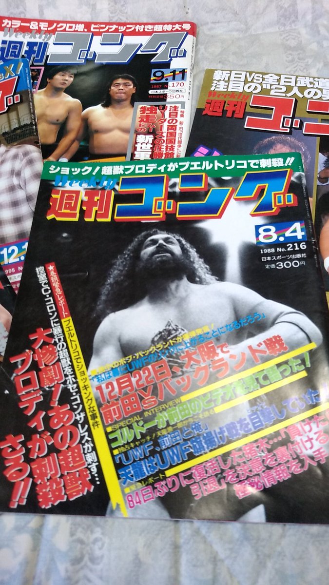 シバズケ 海星堂の前を通ったら週刊ゴングが少しあった 迷ったけど ブロディ刺殺事件の時のものがあったし 次に行った時にないと思ったので買ってしまった 笑 海星堂 週刊ゴング シバズケ 海星堂の前を通ったら週刊ゴングが少しあった 迷ったけど ブロディ刺殺事件の時のものがあったし 次に行った時にないと思ったので買ってしまった 笑 海星堂 週刊ゴング