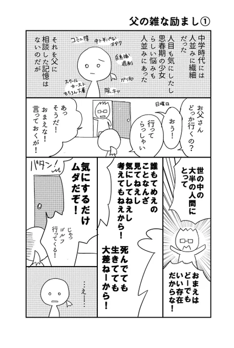 父の日なので、#死ぬ辞め ではボツになった父親の言葉を貼っておきます。
ボツになった理由は「疲れてる人には言葉がキツすぎるから」ですw
私には役に立った言葉でした。
#父の日 