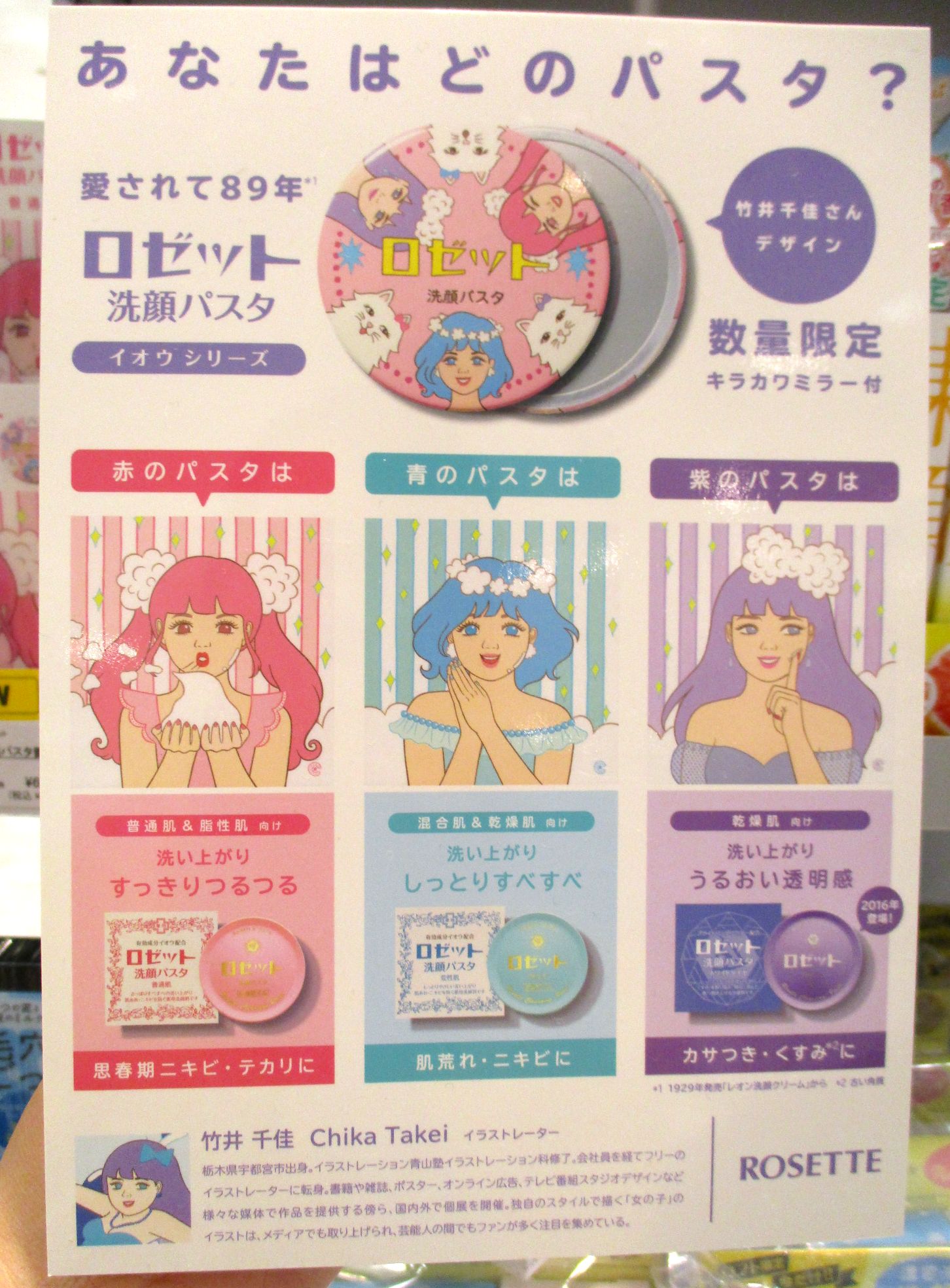 大宮ロフト Twitterren ８９年の歴史を持つ ロゼット洗顔パスタ に 数量限定で 竹井千佳 さんのイラストをあしらったミラー付きセットが新登場 アイドル風の女の子とネコのイラストが レトロかわいい よーく見るとイラストのお肌はツルツルの輝きが イオウ