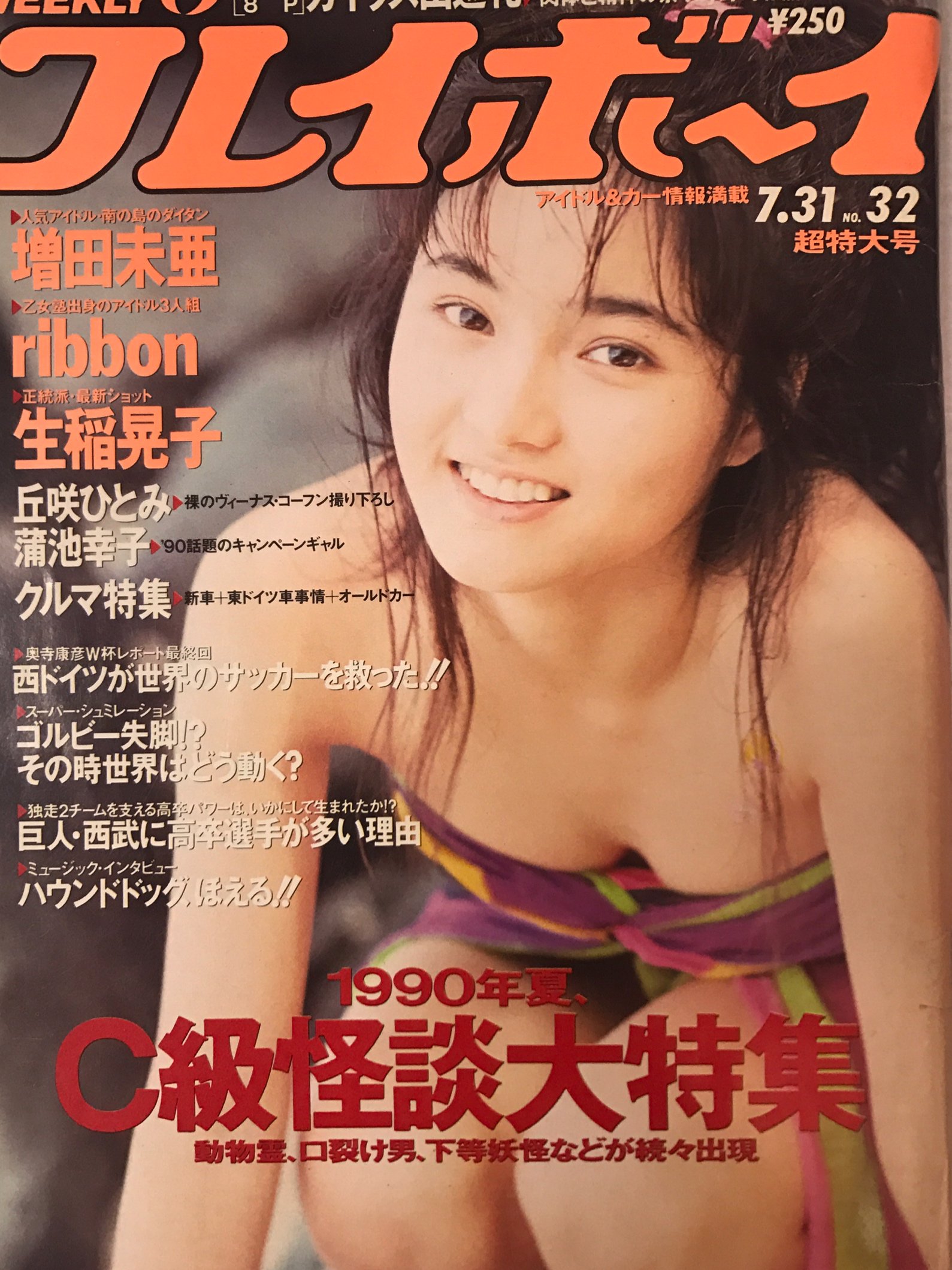 値下げ即決!週刊プレイボーイ 平成2.7.31 蒲池幸子 増田未亜