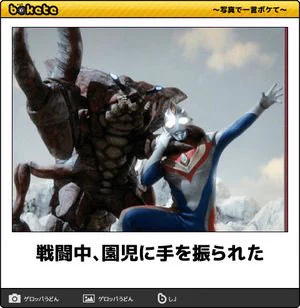 ウルトラマンの写真で一言ボケてで好きなやつまとめｗ