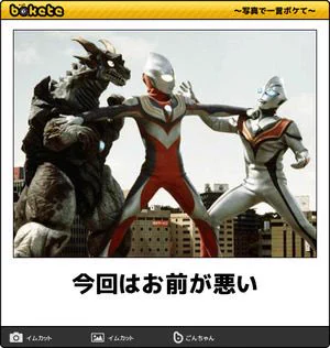 ウルトラマンの写真で一言ボケてで好きなやつまとめｗ