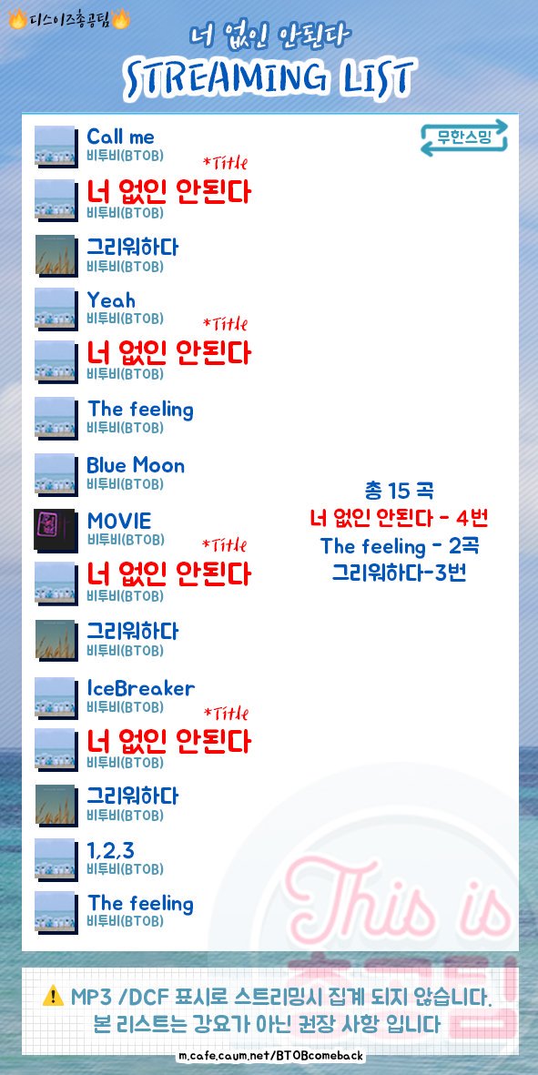 BTOBharmony's tweet photo. ❗너 없인 안된다 스밍리스트❗

비투비 없인 안되는 멜로디들~! 타이틀 권장 스밍리스트가 나왔습니다!! 18일 오후 6시에 공개될 >>비투비 너 없인 안된다<< 이번에도 열스 숨스 알죠??😆😆

본 스밍리스트는 권장일 뿐 강요가 아님을 알려드립니다.🙂 https://t.co/TuojoXHD2y