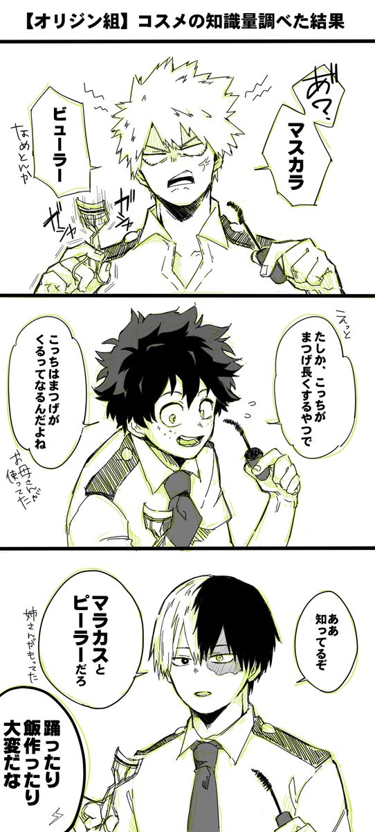 オリジン組のコスメ知識量の差 Setoの漫画 オリジン組のコスメ知識量の差 Setoの漫画