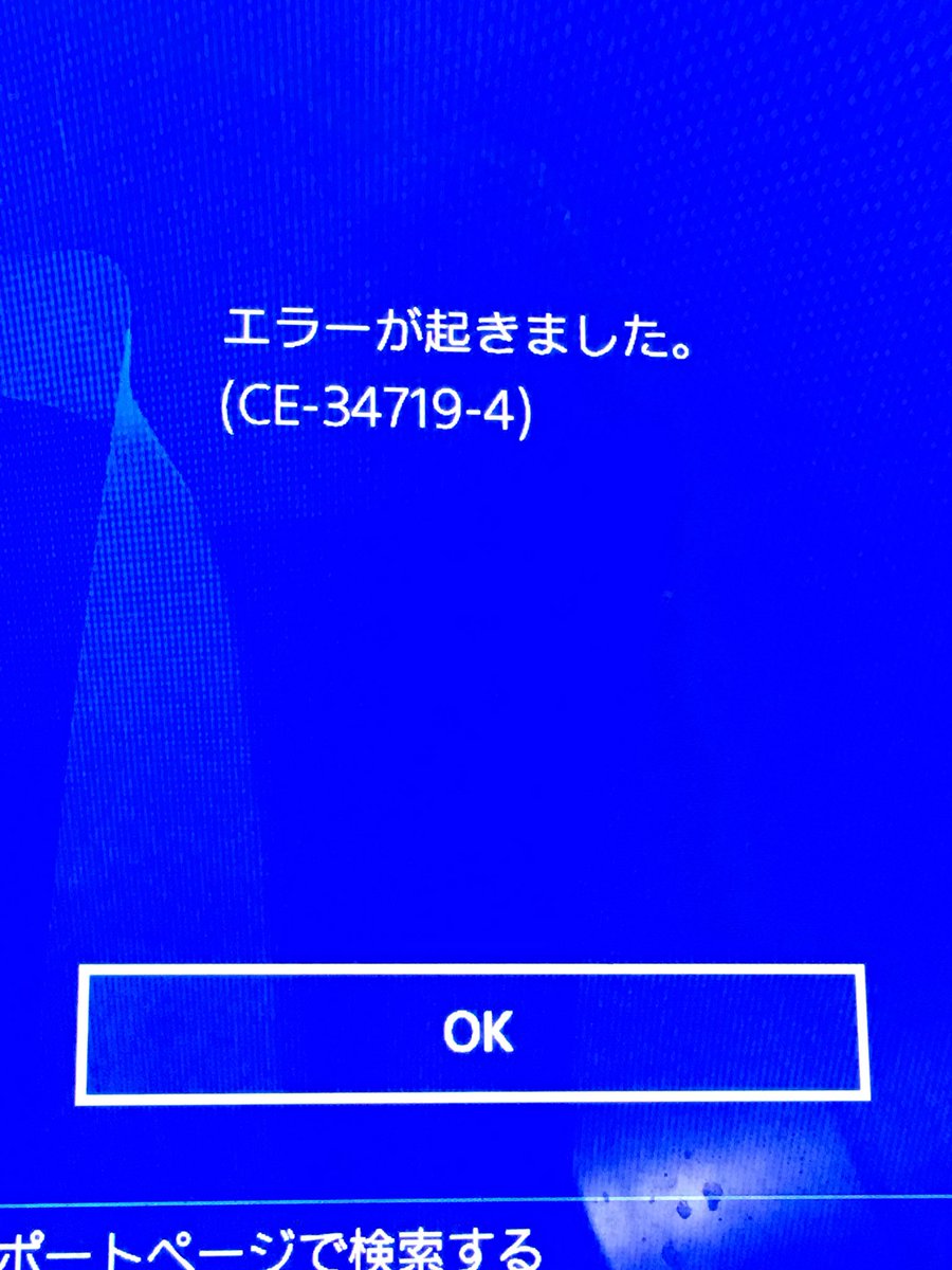 みぃちゃん 本日18年6月17日午前7時頃より Ps4からtwitterに スクリーンショットをシェアできずce 4エラーが出てしまったりtwitter連携が勝手に外れてる Twitter連携できないなど 昨日は出来たのに残念 T Co Jfscpr0tc0