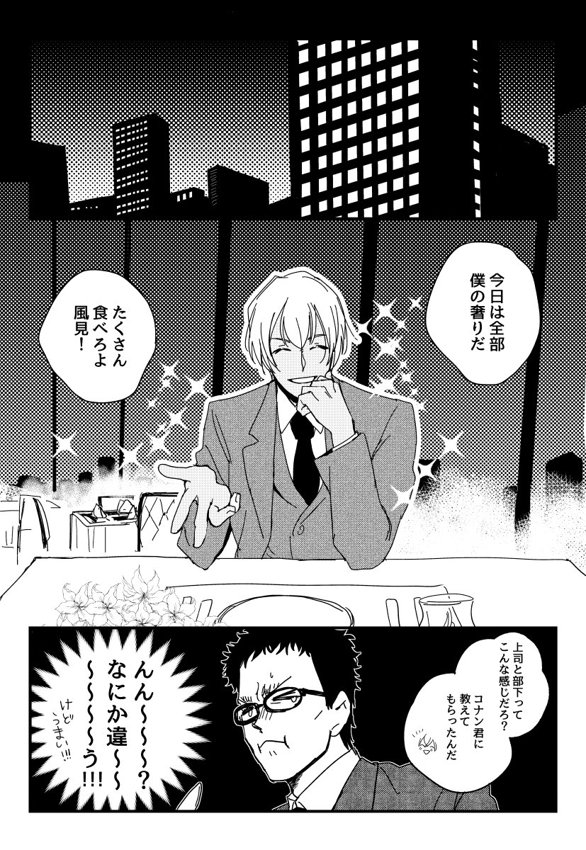 風見と上司 