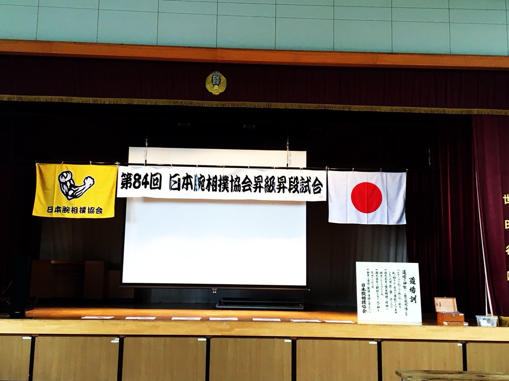 ミティー على تويتر 日本腕相撲協会昇級昇段試合に行ってきました 去年は一級 そして今年は初段に挑戦しました 計5試合昇段試合を行った結果 全勝で初段になる事が出来ました 聞いた話によると初段から履歴書に書けるんですって 頑張ったね ミティー على تويتر 日本腕相撲協会昇級昇段試合に行ってきました 去年は一級 そして今年は初段に挑戦しました 計5試合昇段試合を行った結果 全勝で初段になる事が出来ました 聞いた話によると初段から履歴書に書けるんですって 頑張ったね