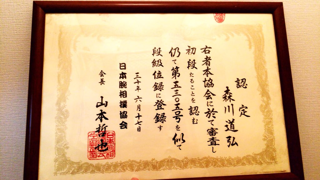 تويتر ミティー على تويتر 日本腕相撲協会昇級昇段試合に行ってきました 去年は一級 そして今年は初段に挑戦しました 計5試合昇段試合を行った結果 全勝で初段になる事が出来ました 聞いた話によると初段から履歴書に書けるんですって 頑張っ