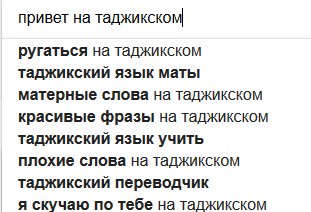 Таджикский мат с переводом на русский