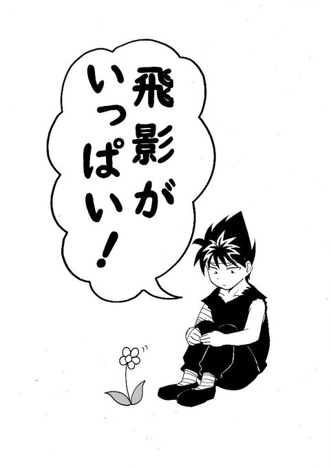 飛影 を含むマンガ一覧 いいね順 ツイコミ 仮 飛影 を含むマンガ一覧 いいね順 ツイコミ 仮