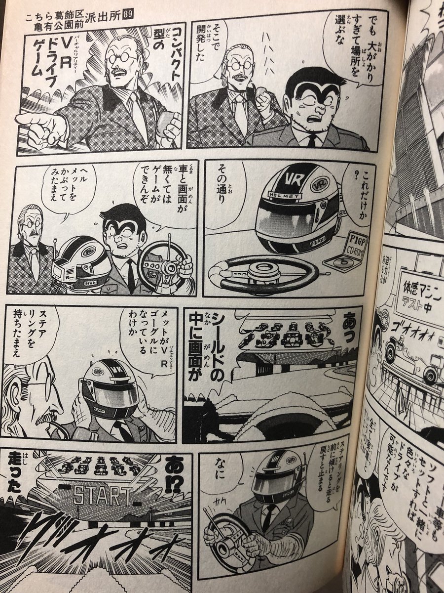 か わ け ん Twitterissa こち亀の予言がすごい 約25年前にvrのレーシングゲーム 同じ巻の中には 平成の米騒動もある こち亀 予言
