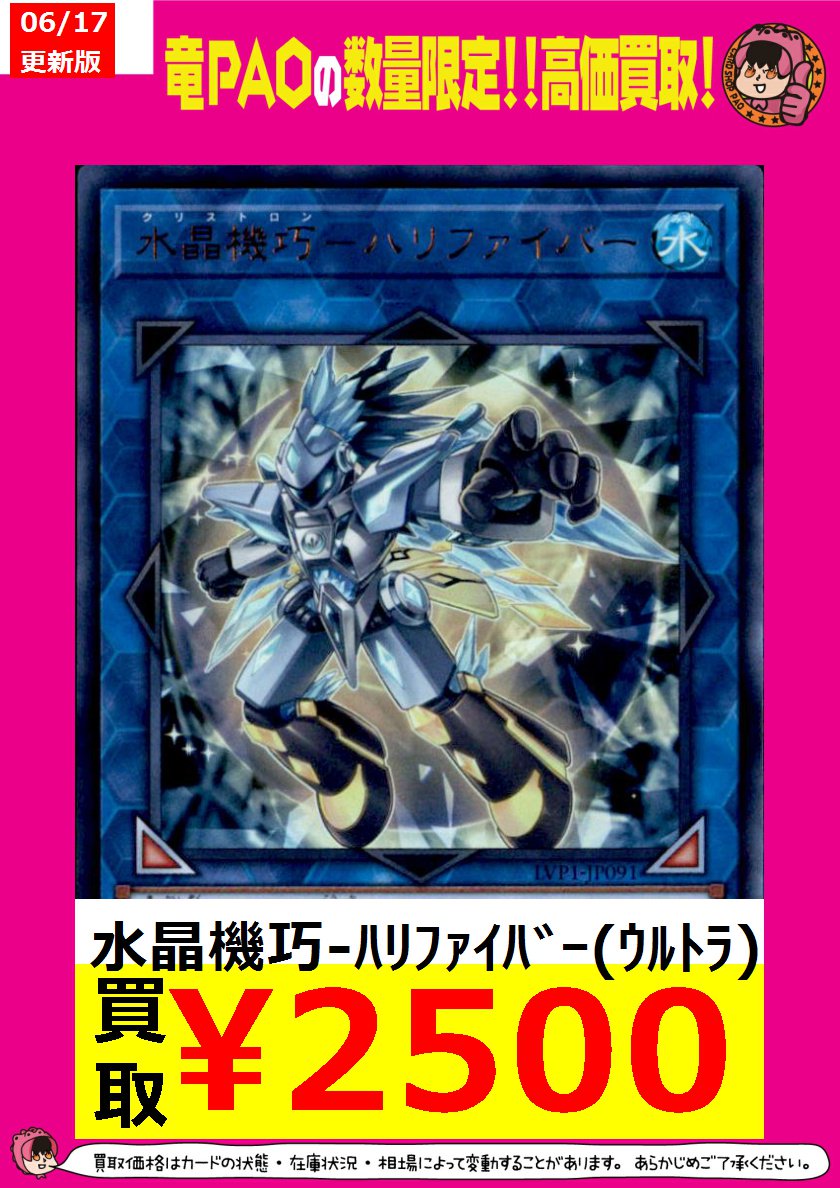 カードショップ竜星のpao八王子店 竜pao情熱買取 ハリファイバーの高価買取情報です 水晶機巧 ﾊﾘﾌｧｲﾊﾞｰ ｳﾙﾄﾗ 2 500 水晶機巧 ﾊﾘﾌｧｲﾊﾞｰ ｼｰｸﾚｯﾄ 3 600 ﾂｲｯﾀｰのﾌｫﾛｰ Rtで さらに買取金額10 アップ 遊戯王 T Co Khlosfum8e