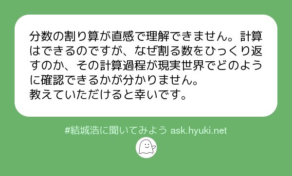 結城浩 私は 分数の割り算に関して これ以上 現実世界 に引き寄せて答えることはできません まちがった比喩になる危険性が高いため 以上です Twitter