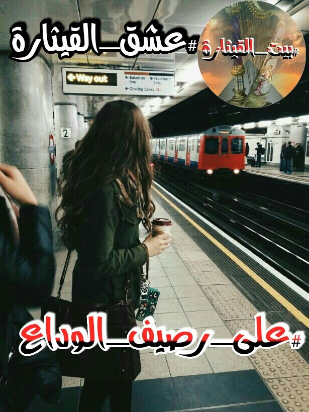 كتبت قصيدتي #على_رصيف_الوداع 
وبممحاة الأيام محوت قوافيها
وسافرت على سفينة دون شراع
وتهاوت وغرق كل من فيها
#عشق_القيثارة 
#بيت_القيثارة 
#عاصفة_الزمان 
#نور