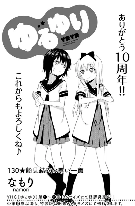 【\連載開始10周年/】本日発売の「コミック百合姫8月号」にて最新話を掲載いたしております! 今回は読者の皆さんも参加できる⁉ 楽しいテーマとなりますので、ぜひぜひお楽しみください( 'ⅴ`)🍄🎍 年表で振り返る特集記事もあります! #yuruyuri  #yuruyuri10th 