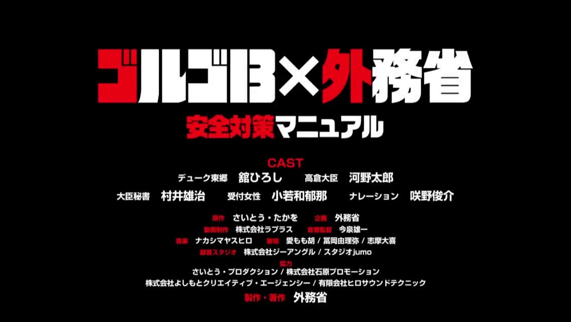 ゴルゴ 13 外務省アニメまとめ Twitter